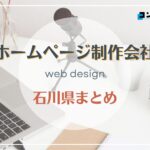 石川県でおすすめの人気ホームページ制作会9選【2025年最新版】