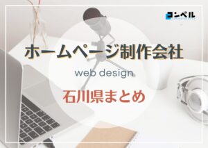 石川県でおすすめの人気ホームページ制作会9選【2025年最新版】