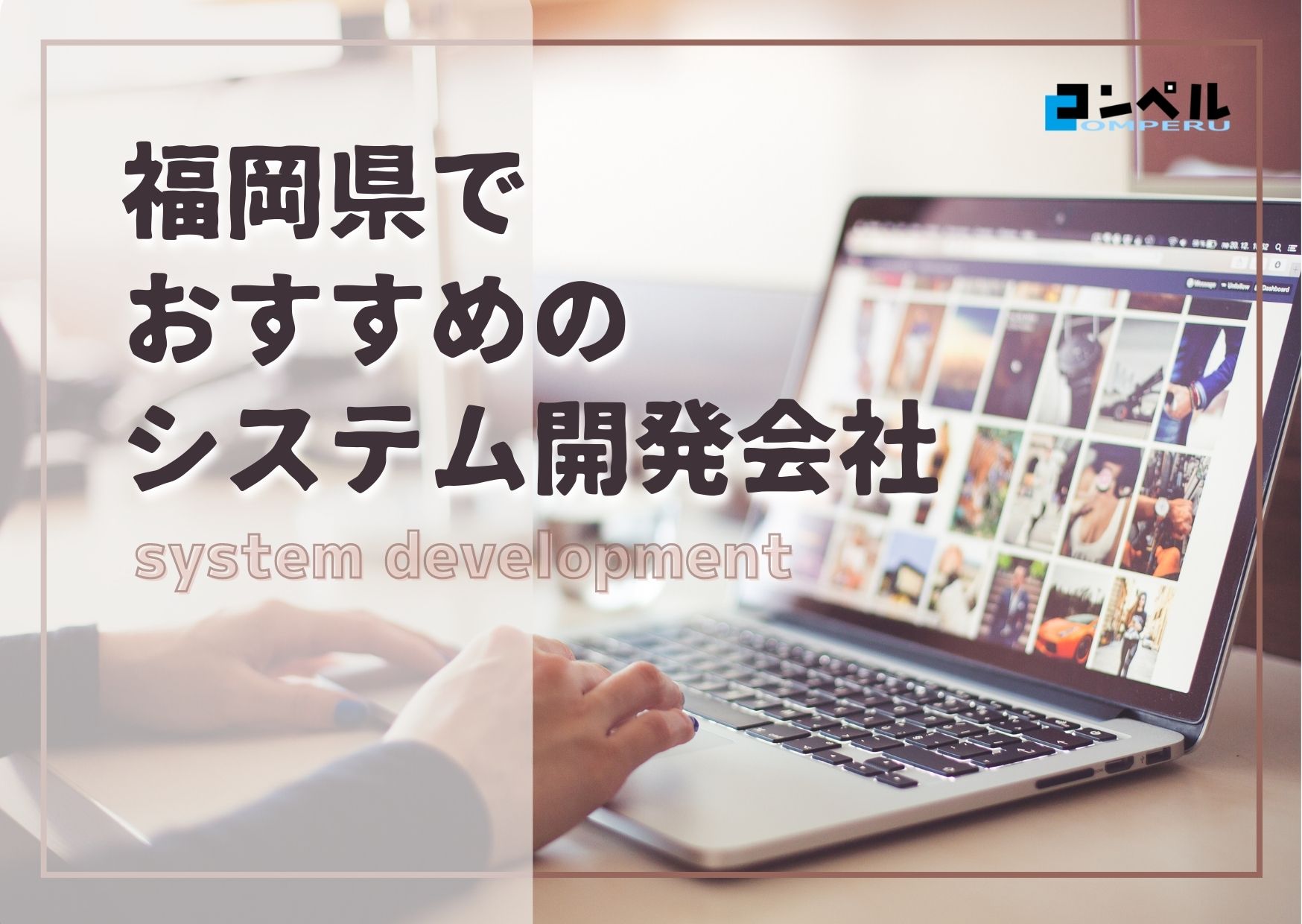 福岡県福岡市でおすすめのシステム開発会社５選【2025年最新版】