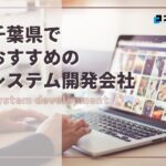 千葉県でおすすめのシステム開発会社5選【2025年最新版】