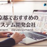 東京都でおすすめのシステム開発会社5選【2025年最新版】