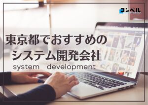 東京都でおすすめのシステム開発会社５選【2025年最新版】
