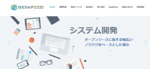 株式会社ギークフィード