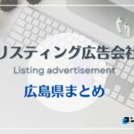 広島県でおすすめの人気リスティング広告会社7選【2025年最新版】