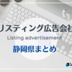 静岡県でおすすめの人気リスティング広告会社7選【2025年最新版】