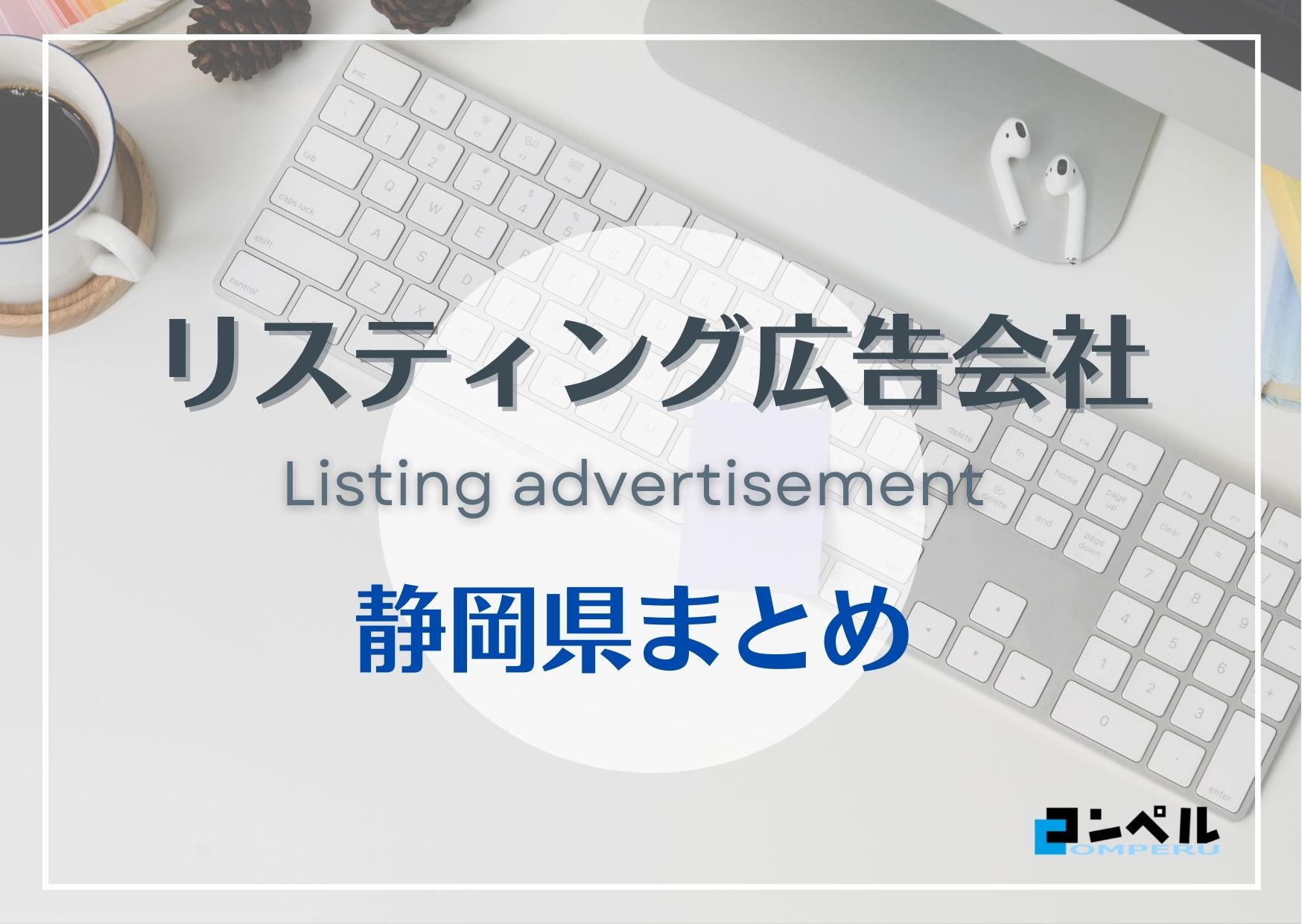 静岡県でおすすめの人気リスティング広告会社７選【2025年最新版】