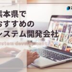 熊本県熊本市でおすすめのシステム開発会社5選【2025年最新版】