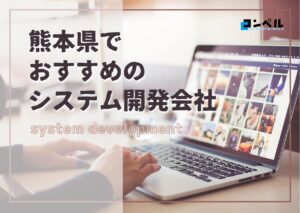 熊本県熊本市でおすすめのシステム開発会社5選【2025年最新版】