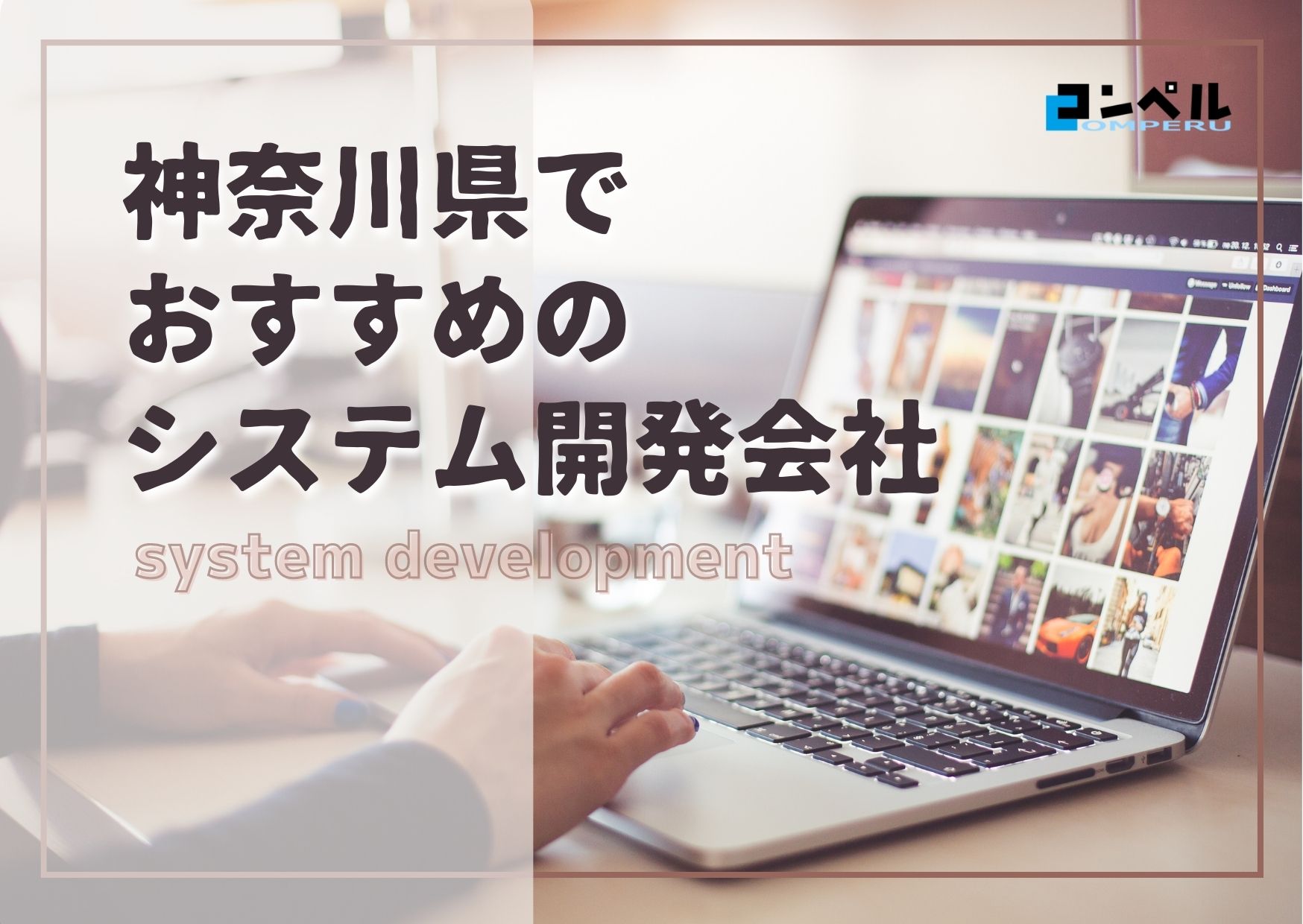 神奈川県でおすすめのシステム開発会社５選【2025年最新版】横浜市・川崎市他