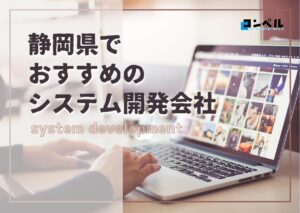 静岡県でおすすめのシステム開発会社5選【2025年最新版】浜松市他