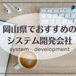 岡山県岡山市でおすすめのシステム開発会社5選【2025年最新版】