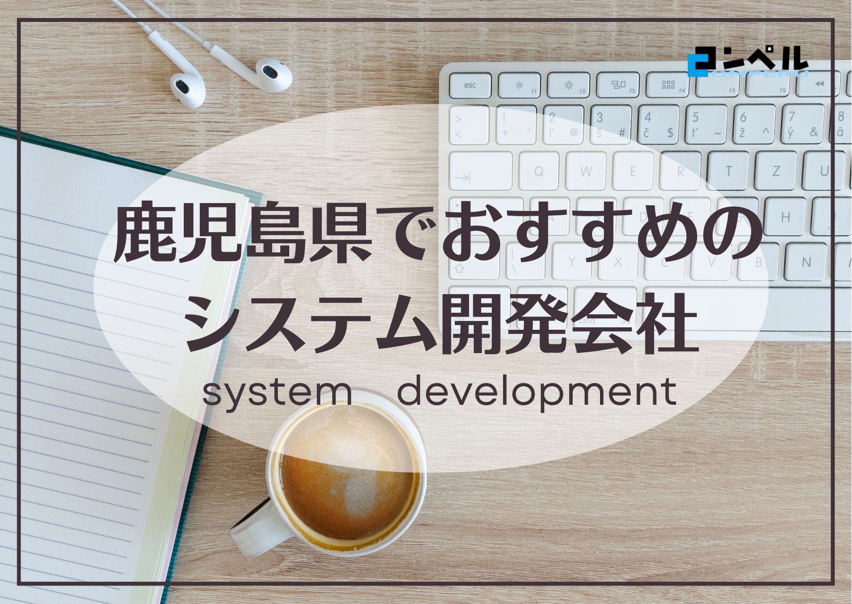 鹿児島県鹿児島市でおすすめのシステム開発会社５選【2025年最新版】
