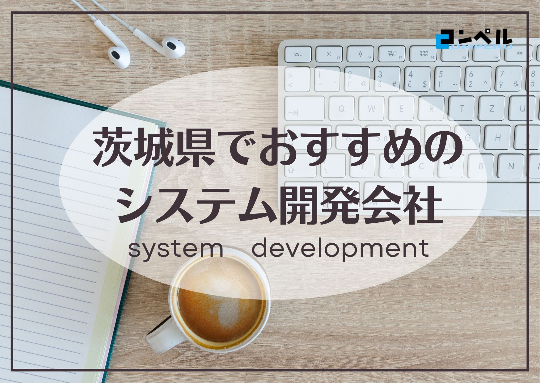 茨城県でおすすめのシステム開発会社５選【2025年最新版】水戸市・つくば市・日立市他