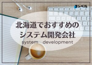 北海道札幌市でおすすめのシステム開発会社4選【2025年最新版】
