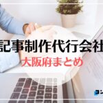 大阪府でおすすめの記事制作代行会社5選【2025年最新版】
