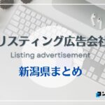 新潟県でおすすめの人気リスティング広告会社5選【2025年最新版】