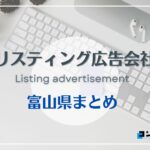 富山県でおすすめの人気リスティング広告会社5選【2025年最新版】