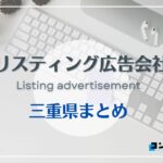 三重・滋賀県でおすすめの人気リスティング広告会社4選【2025年最新版】