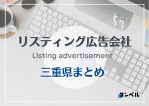 三重・滋賀県でおすすめの人気リスティング広告会社4選【2025年最新版】