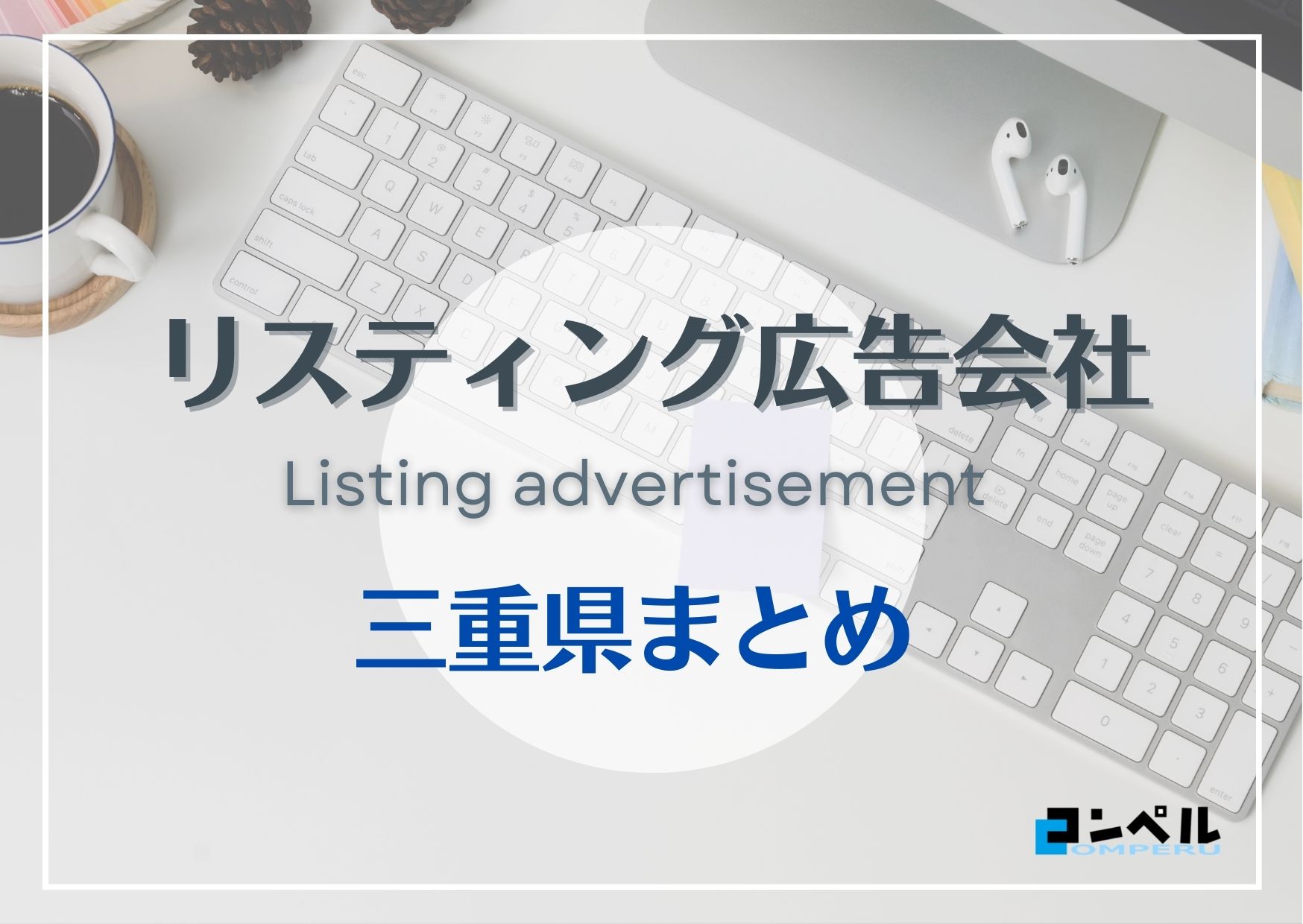 三重・滋賀県でおすすめの人気リスティング広告会社４選【2025年最新版】