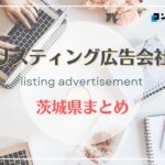 【2025年最新版】茨城県でおすすめの人気リスティング広告会社6選