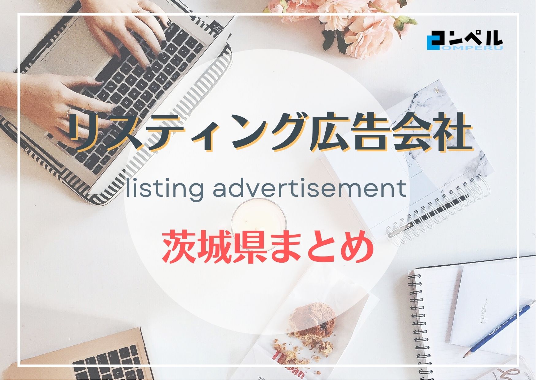 【2025年最新版】茨城県でおすすめの人気リスティング広告会社６選