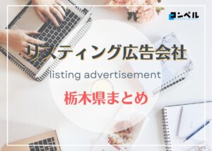 【2025年最新版】栃木県でおすすめの人気リスティング広告会社8選
