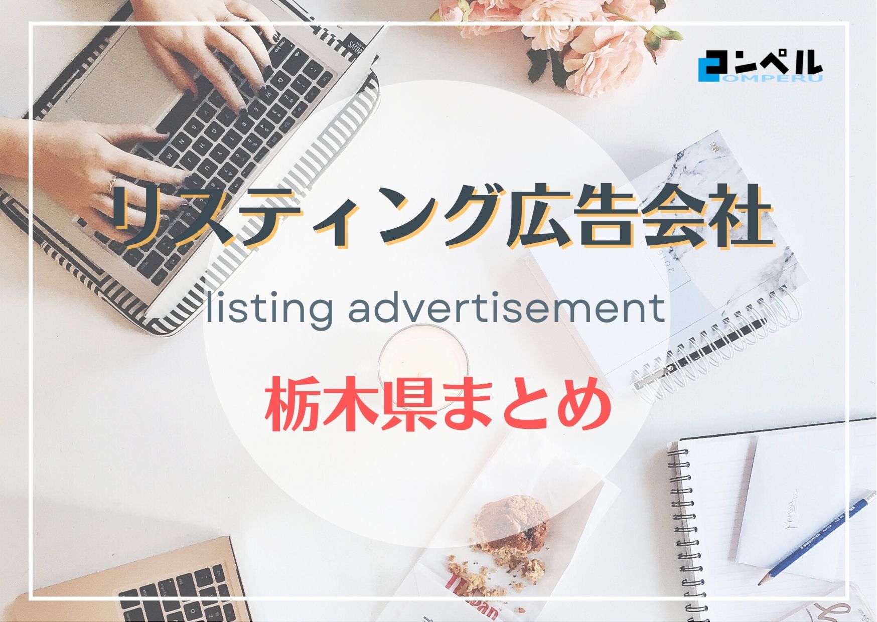【2025年最新版】栃木県でおすすめの人気リスティング広告会社８選