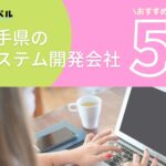 岩手県盛岡市でおすすめのシステム開発会社5選【2025年最新版】