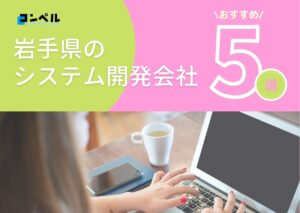 岩手県盛岡市でおすすめのシステム開発会社５選【2025年最新版】