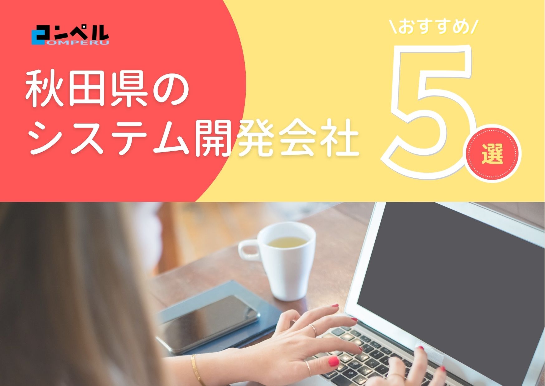 秋田県でおすすめのシステム開発会社５選【2025年最新版】秋田市・大館市
