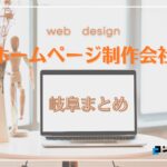 岐阜県でおすすめの人気ホームページ制作会社9選【2025年最新版】
