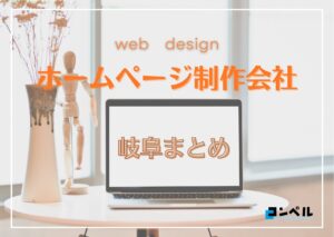 岐阜県でおすすめの人気ホームページ制作会社9選【2025年最新版】