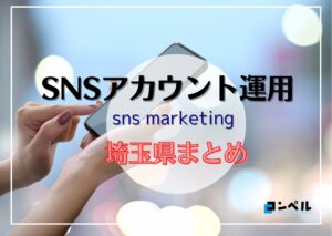 埼玉県でおすすめのSNSアカウント運用代行会社5選【202年版】