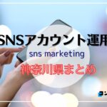 神奈川県でおすすめのSNSアカウント運用代行会社５選【2025年版】
