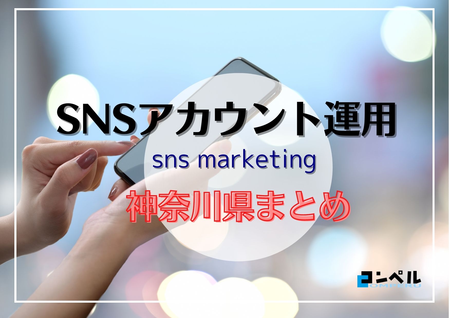 神奈川県でおすすめのSNSアカウント運用代行会社５選【2025年版】