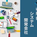 山形県でおすすめのシステム開発会社5選【2025年最新版】山形市・酒田市他
