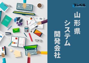 山形県でおすすめのシステム開発会社５選【2025年最新版】山形市・酒田市他