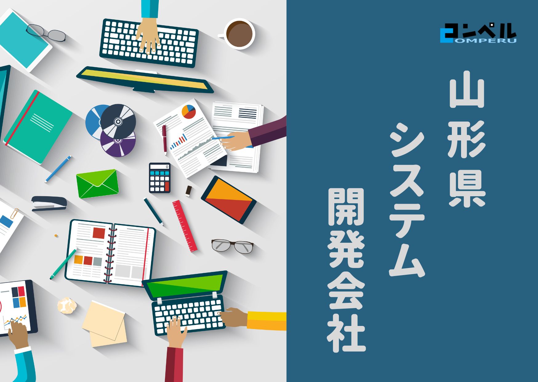 山形県でおすすめのシステム開発会社５選【2025年最新版】山形市・酒田市他