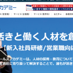 株式会社セールスアカデミー