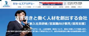 株式会社セールスアカデミー