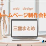 三重県でおすすめの人気ホームページ制作会社8選【2025年最新版】