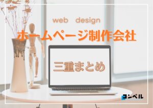 三重県でおすすめの人気ホームページ制作会社8選【2025年最新版】