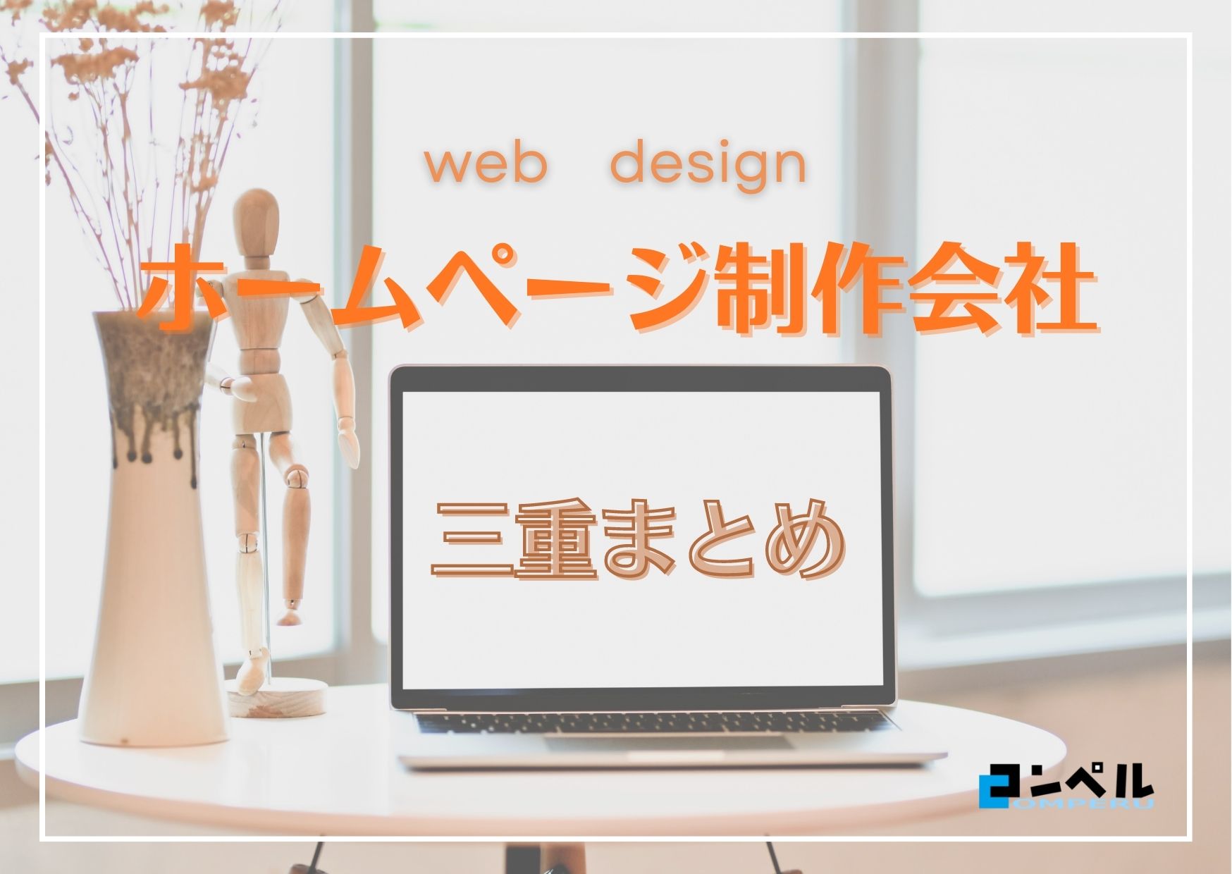 三重県でおすすめの人気ホームページ制作会社８選【2025年最新版】