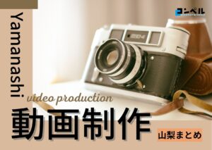 【2025年】山梨県で実績のあるおすすめ動画制作・映像制作会社5選