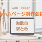 和歌山県でおすすめの人気ホームページ制作会社7選【2025年最新版】