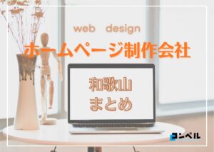 和歌山県でおすすめの人気ホームページ制作会社7選【2025年最新版】