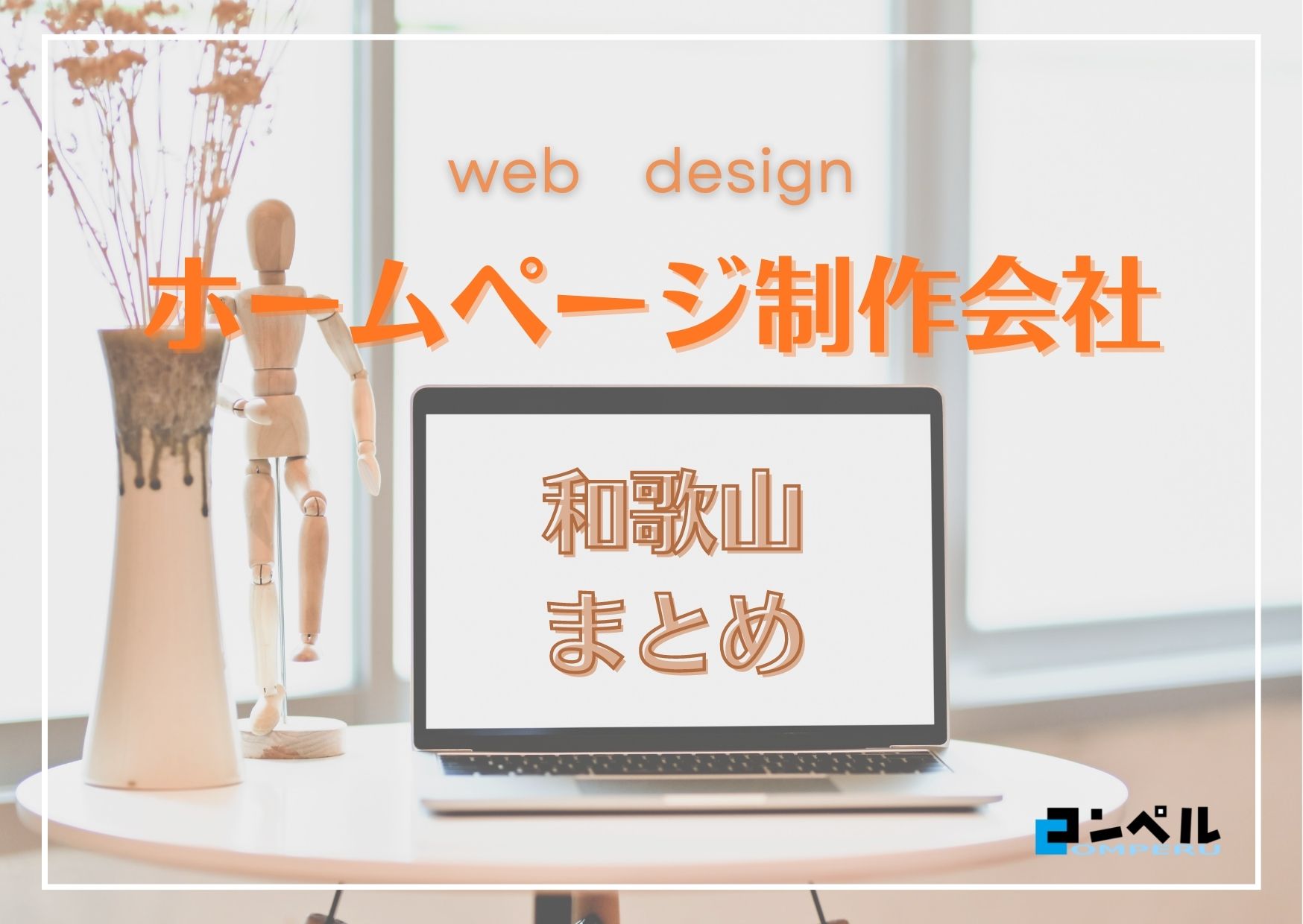 和歌山県でおすすめの人気ホームページ制作会社７選【2025年最新版】