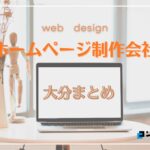 大分県でおすすめの人気ホームページ制作会社5選【2025年最新版】