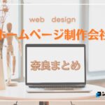 奈良県でおすすめの人気ホームページ制作会社6選【2025年最新版】